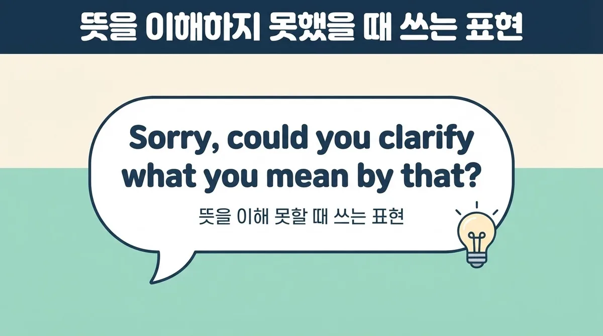 영어회화 표현, 요즘 뜨는 정중한 되묻기 표현 모음