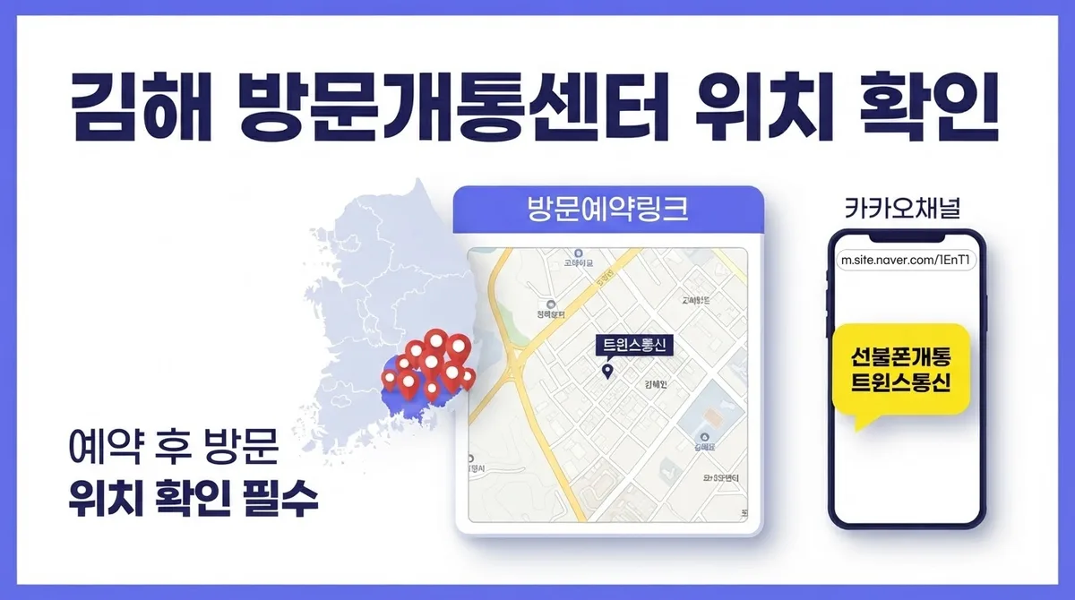 김해선불폰 방문개통센터 위치 및 인증서 없이 개통방법