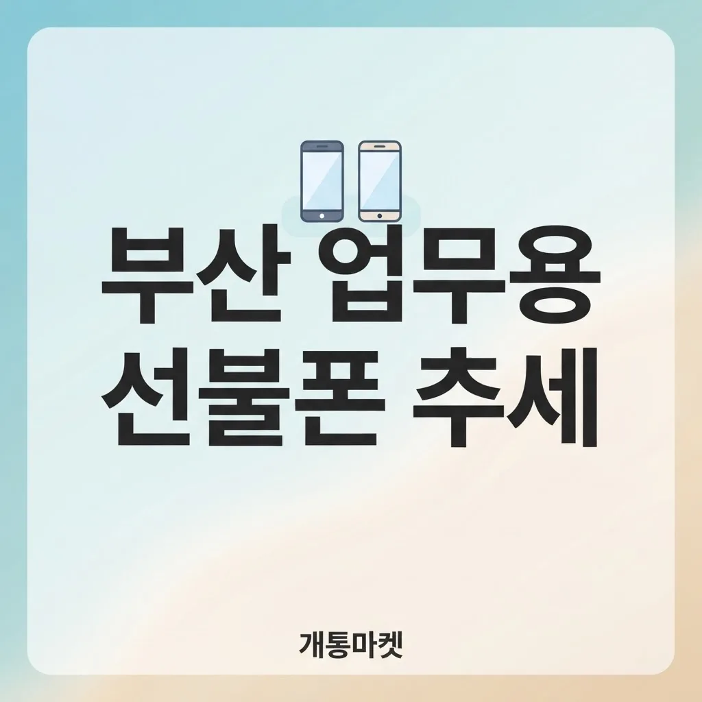 부산 업무용 선불폰 늘어나는 이유 - 자영업자·택배기사들이 번호 분리하는 요즘 추세