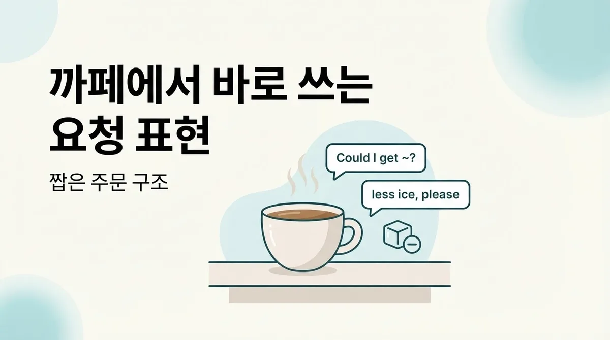 영어로 부탁하기, 카페·호텔·식당에서 바로 쓰는 상황별 표현