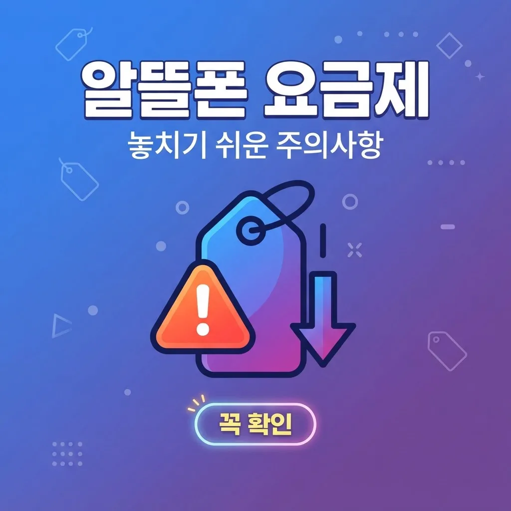 알뜰폰 통신비 절약한다고 좋아했는데 놓칠 뻔한 주의사항 하나