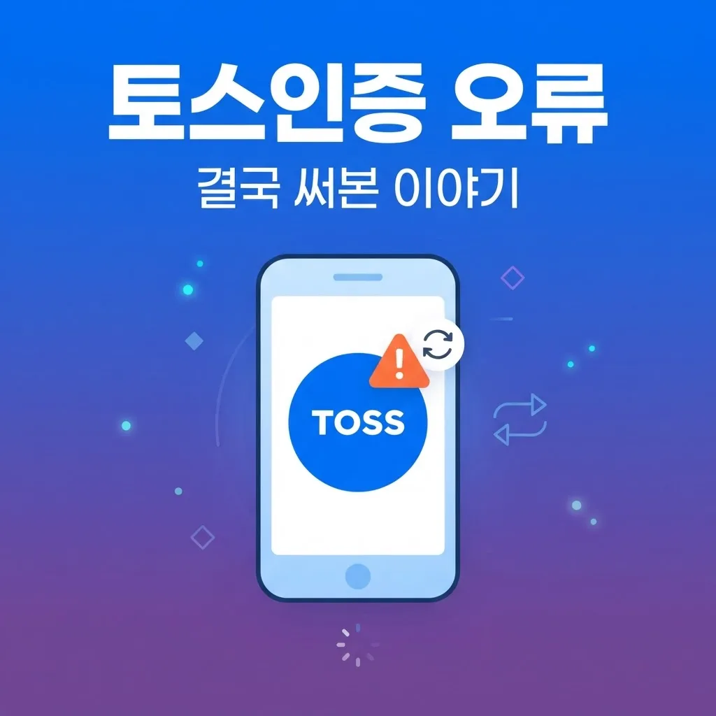 토스인증 선불폰 개통, 계속 인증 오류나서 결국 써본 이야기
