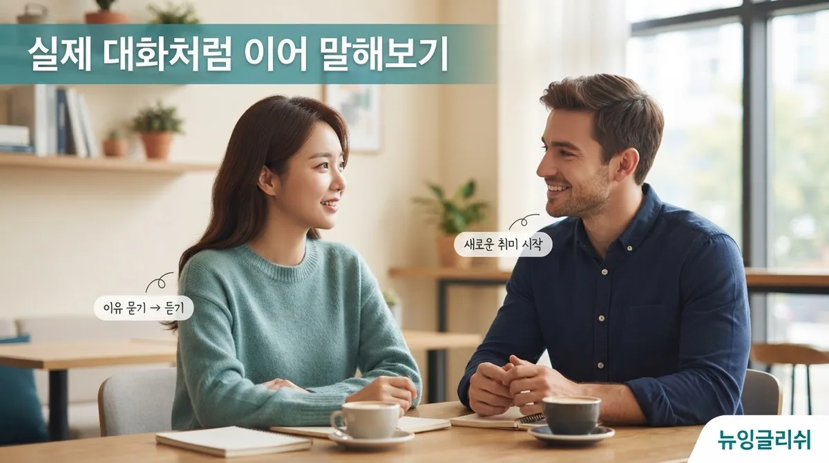 영어회화에서 질문을 잘하면 대화가 쉬워지는 이유, 자연스럽게 이어가는 질문 표현