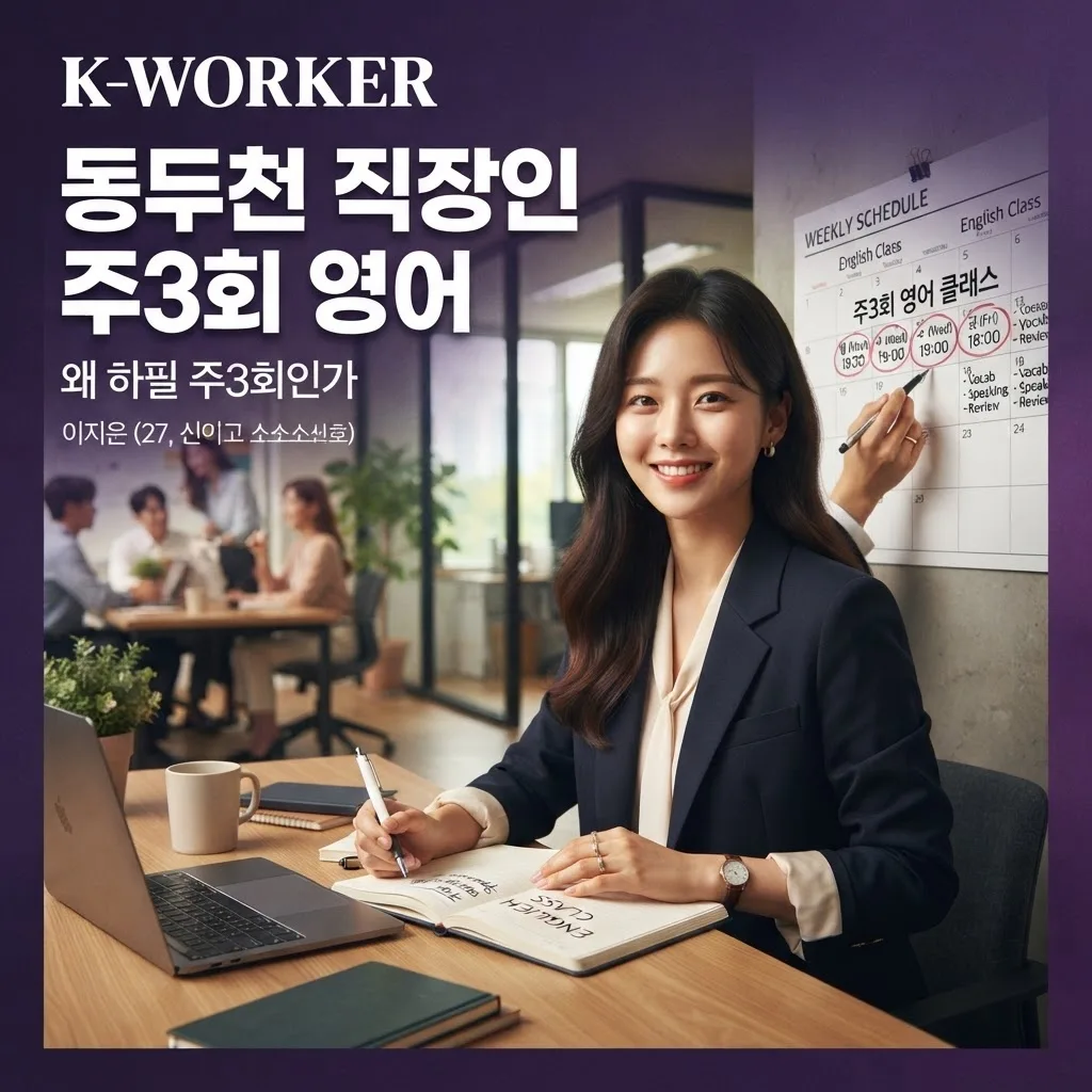 동두천영어회화 요즘 직장인들이 주3회 몰리는 이유