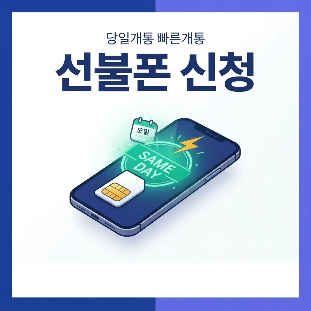 선불폰 신청 방법 요즘 당일개통까지, 빠른개통 서비스 모음