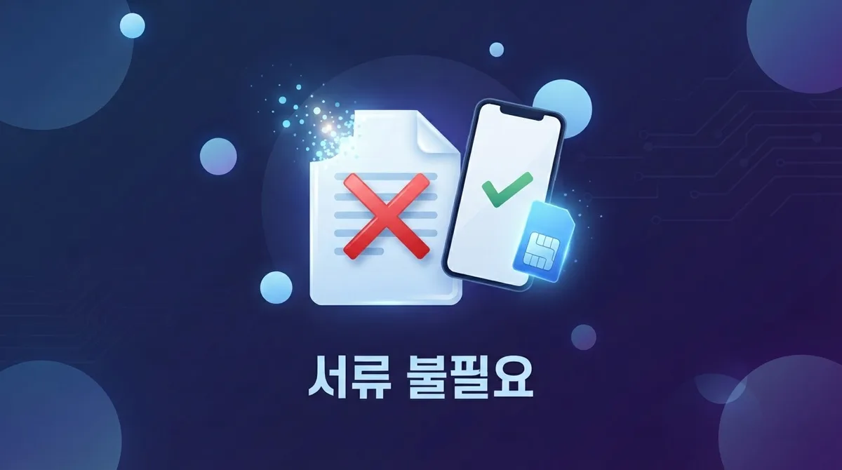 번거로운 서류 없이, 신분증만으로 끝나는 KT 개통