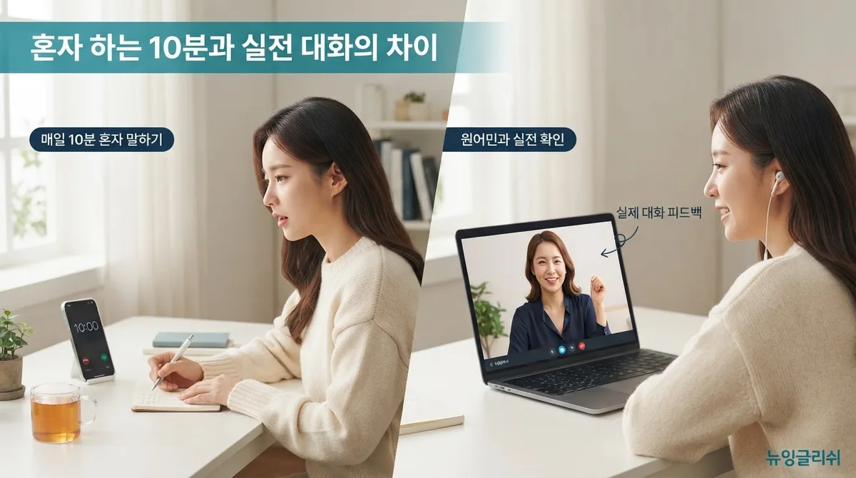 영어회화 실력이 제자리라면? 매일 10분 말하기 습관부터 바꿔보세요