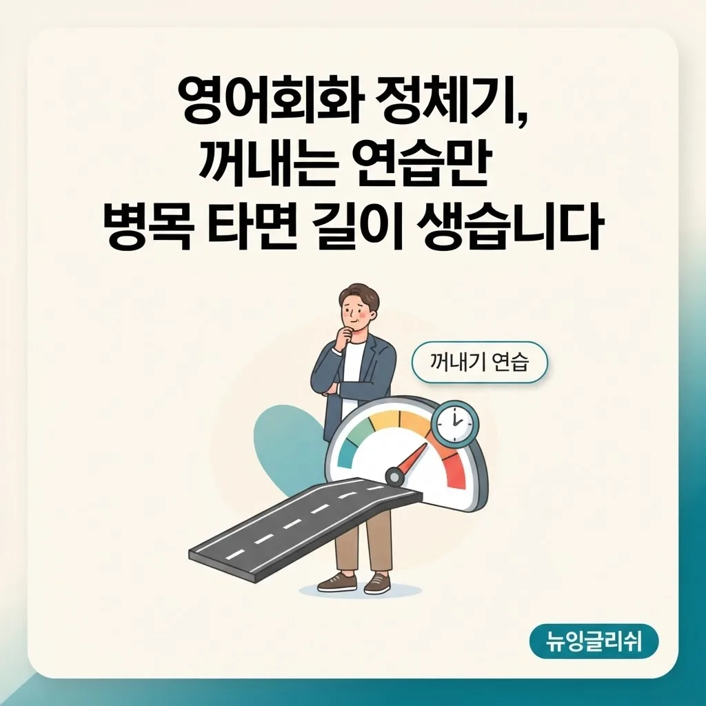 영어회화가 늘지 않는 이유, 요즘 스피킹 정체기 탈출하는 방법