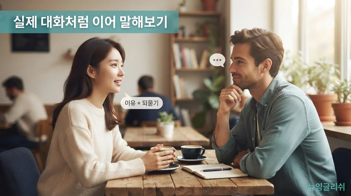 영어회화에서 자꾸 단답만 나오게 되는 이유와 대화를 길게 이어가는 방법