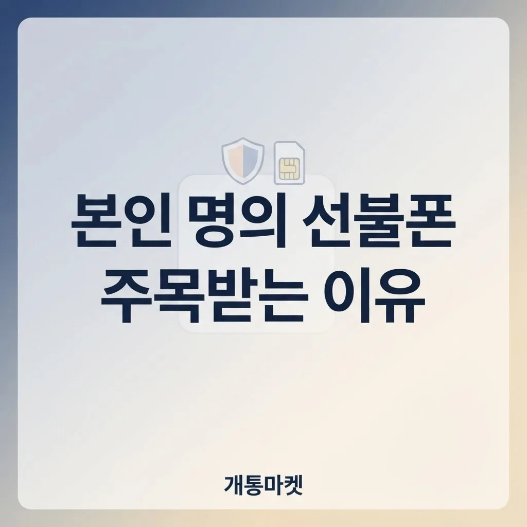 본인명의 선불폰 주목받는 이유 - 통신비 연체 제도 개선 흐름과 약정 없는 충전식 혜택