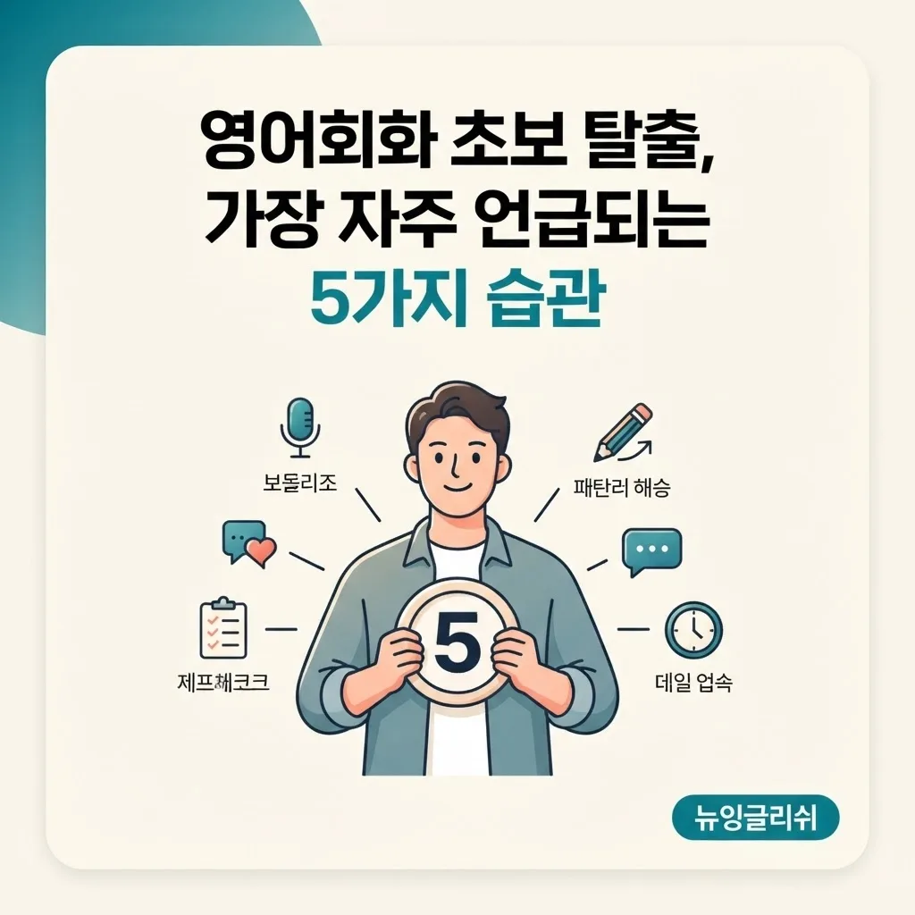 영어회화 초보 탈출, 요즘 뜨는 공부습관 5가지 정리