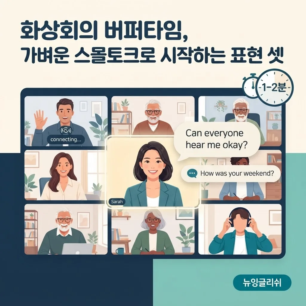 영어 스몰토크, 요즘 뜨는 화상회의 전 버퍼타임 활용법