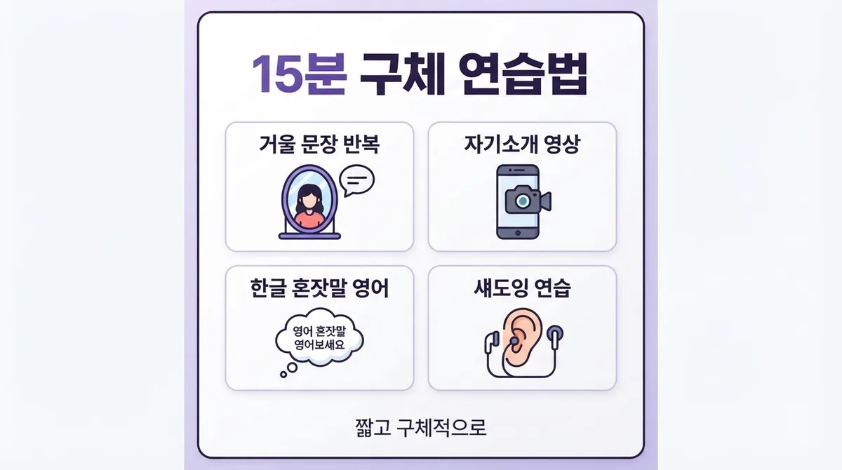 영어회화 왕초보 하루 15분 말하기 연습 루틴 만들기