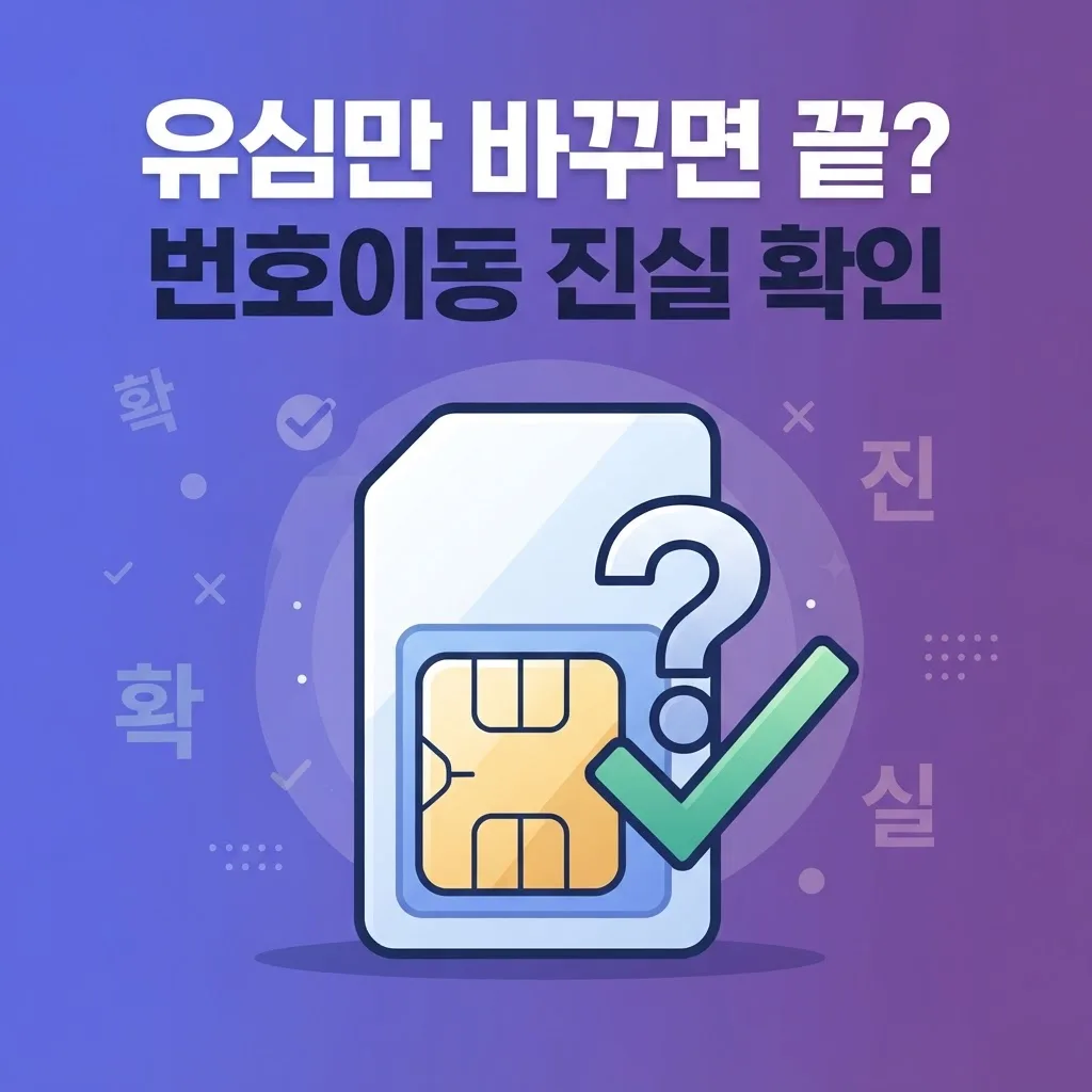 선불유심 번호이동, 유심만 바꾸면 끝이라는데 진짜일까? 직접 해본 후기